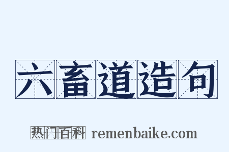 六畜道造句是什么意思的图片